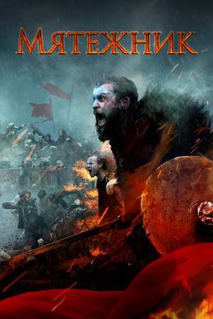 Мятежник онлайн